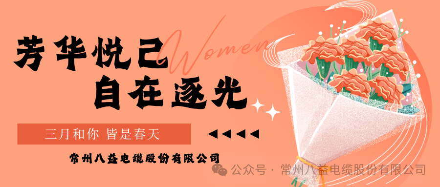 向美而行 煥新她力量！八益獻(xiàn)禮最美的